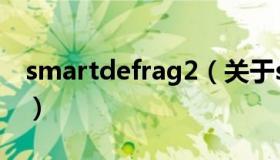 smartdefrag2（关于smartdefrag2的介绍）