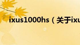 ixus1000hs（关于ixus1000hs的介绍）