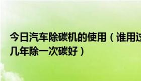 今日汽车除碳机的使用（谁用过汽车氢氧除碳机，爱车一般几年除一次碳好）