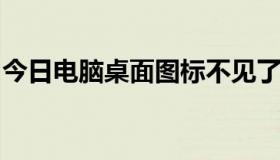 今日电脑桌面图标不见了只有回收站怎么恢复