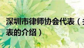 深圳市律师协会代表（关于深圳市律师协会代表的介绍）