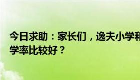 今日求助：家长们，逸夫小学和上海小学这两个学校哪个升学率比较好？