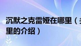 沉默之克雷娅在哪里（关于沉默之克雷娅在哪里的介绍）