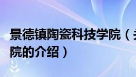 景德镇陶瓷科技学院（关于景德镇陶瓷科技学院的介绍）