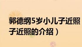 郭德纲5岁小儿子近照（关于郭德纲5岁小儿子近照的介绍）