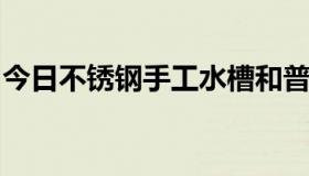 今日不锈钢手工水槽和普通水槽的区别在哪里