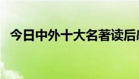 今日中外十大名著读后感（中外十大名著）