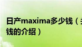 日产maxima多少钱（关于日产maxima多少钱的介绍）