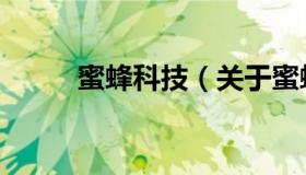 蜜蜂科技（关于蜜蜂科技的介绍）