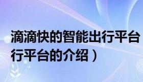 滴滴快的智能出行平台（关于滴滴快的智能出行平台的介绍）