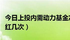 今日上投内需动力基金净值分红（上投内需分红几次）