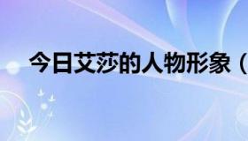 今日艾莎的人物形象（艾莎的人物评价）