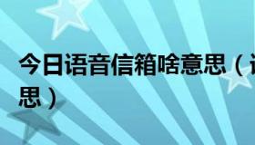 今日语音信箱啥意思（语音信箱号码是什么意思）