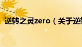 逆转之灵zero（关于逆转之灵zero的介绍）