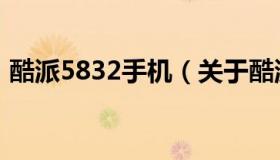 酷派5832手机（关于酷派5832手机的介绍）