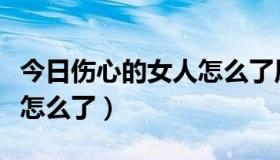 今日伤心的女人怎么了原唱孙露（伤心的女人怎么了）