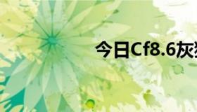 今日Cf8.6灰狼加速器