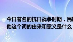 今日著名的抗日战争时期，民族英雄张自忠将军，字陈晨。他这个词的由来和意义是什么？