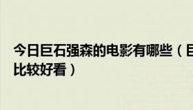 今日巨石强森的电影有哪些（巨石强森演过哪些电影那几部比较好看）