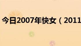 今日2007年快女（2011快女7进6歌曲名单）