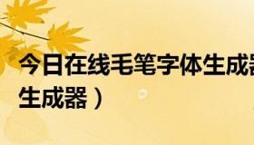 今日在线毛笔字体生成器下载（在线毛笔字体生成器）