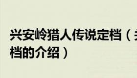 兴安岭猎人传说定档（关于兴安岭猎人传说定档的介绍）