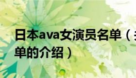 日本ava女演员名单（关于日本ava女演员名单的介绍）