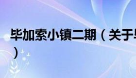 毕加索小镇二期（关于毕加索小镇二期的介绍）