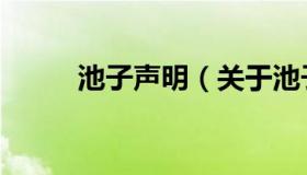 池子声明（关于池子声明的介绍）