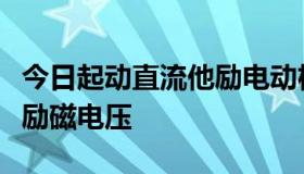 今日起动直流他励电动机时为什么一定要先加励磁电压