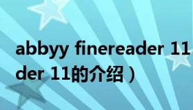 abbyy finereader 11（关于abbyy finereader 11的介绍）