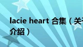 lacie heart 合集（关于lacie heart 合集的介绍）