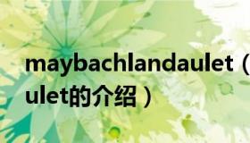 maybachlandaulet（关于maybachlandaulet的介绍）