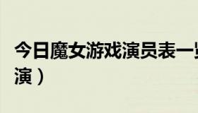 今日魔女游戏演员表一览（魔女游戏是谁的主演）