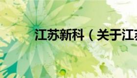 江苏新科（关于江苏新科的介绍）