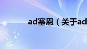 ad塞恩（关于ad塞恩的介绍）