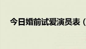 今日婚前试爱演员表（婚前试爱演员表）