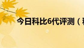 今日科比6代评测（科比6代怎么样）