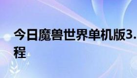 今日魔兽世界单机版3.35 网页装备修改器教程