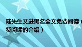 陆先生又进黑名全文免费阅读（关于陆先生又进黑名全文免费阅读的介绍）