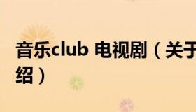 音乐club 电视剧（关于音乐club 电视剧的介绍）