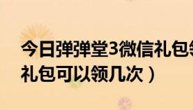 今日弹弹堂3微信礼包领不了（弹弹堂2新手礼包可以领几次）