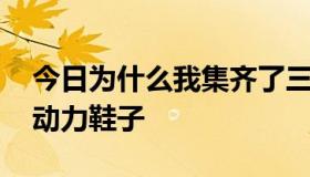 今日为什么我集齐了三个小件,还是不能合成动力鞋子