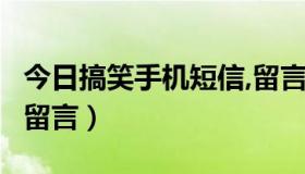 今日搞笑手机短信,留言图片（搞笑手机短信，留言）