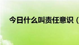 今日什么叫责任意识（什么是责任意识）