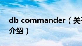 db commander（关于db commander的介绍）