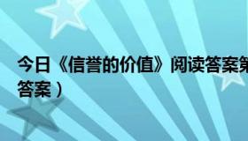 今日《信誉的价值》阅读答案第二部（《信誉的价值》阅读答案）