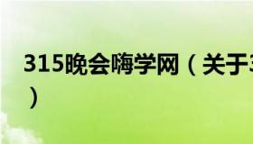 315晚会嗨学网（关于315晚会嗨学网的介绍）