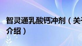 智灵通乳酸钙冲剂（关于智灵通乳酸钙冲剂的介绍）