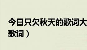 今日只欠秋天的歌词大意（求：《只欠秋天》歌词）